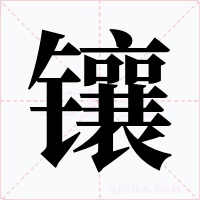 镶