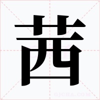 茜