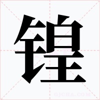 锽