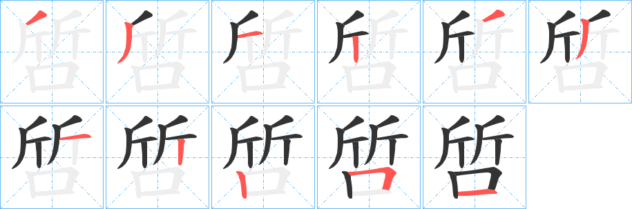 啠的笔顺写法