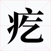 疙