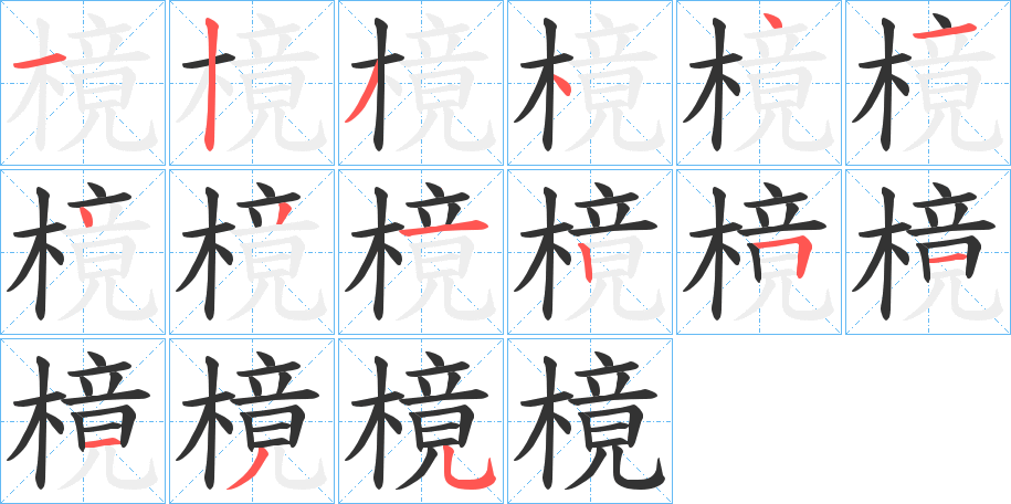 樈的笔顺写法