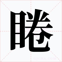 睠