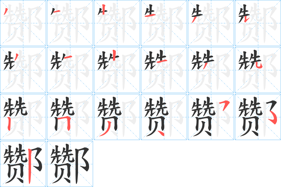 酂的笔顺写法