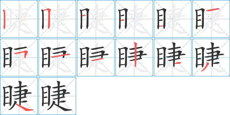 睫的笔顺写法