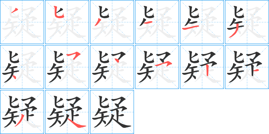 疑的笔顺写法