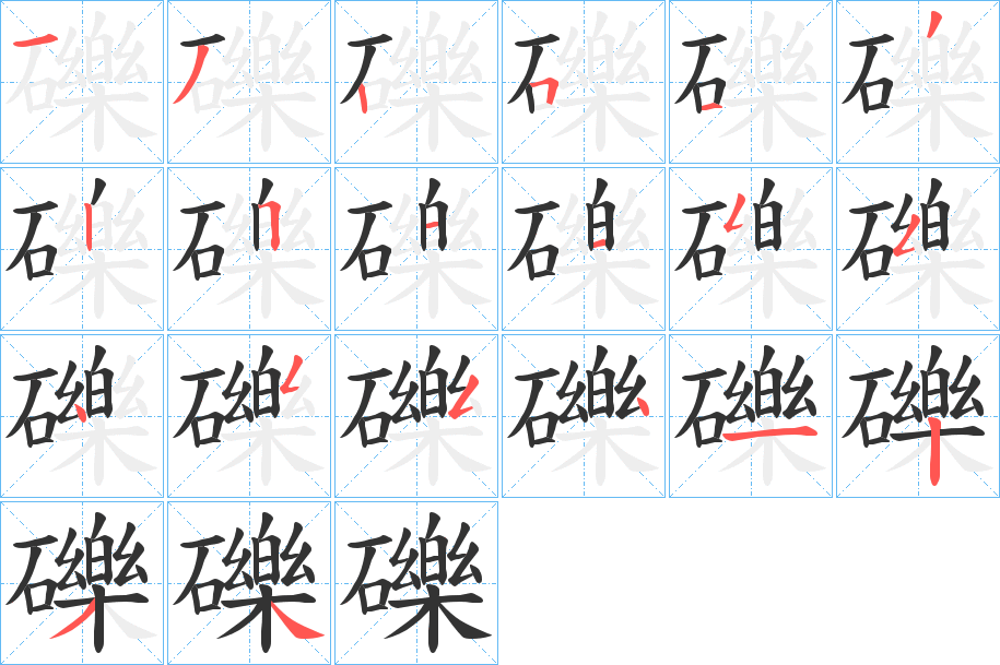 礫的笔顺写法