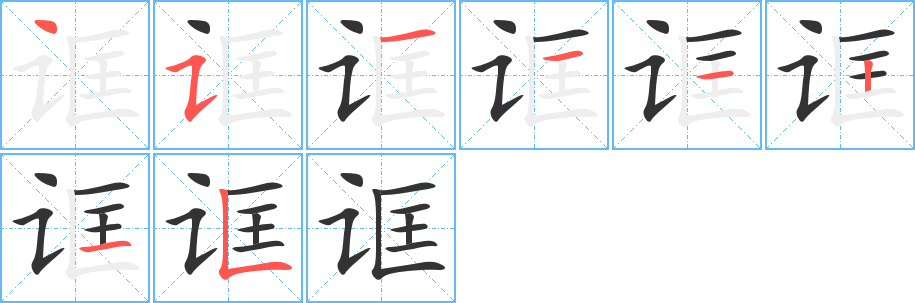 诓的笔顺写法