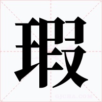 瑕