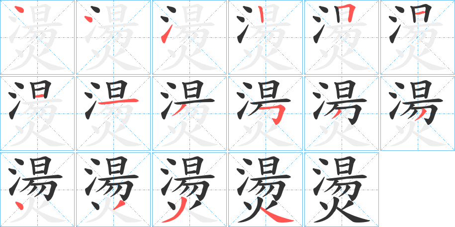 燙的笔顺写法