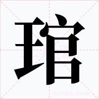 琯