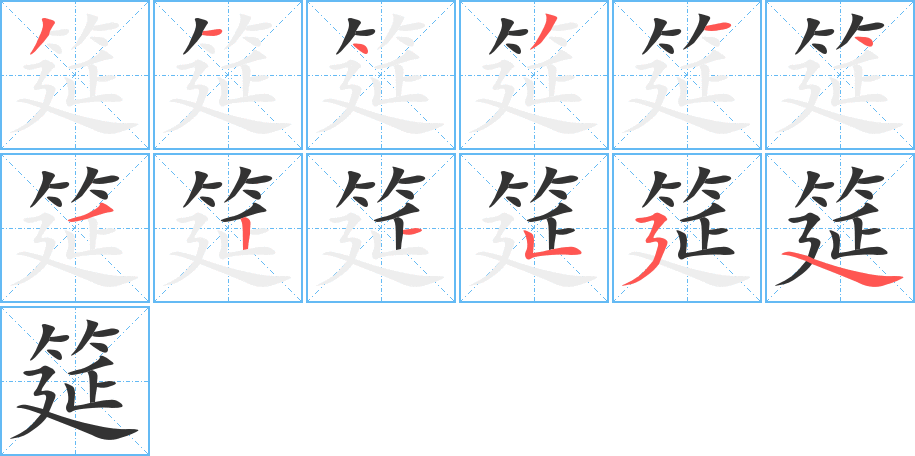 筵的笔顺写法