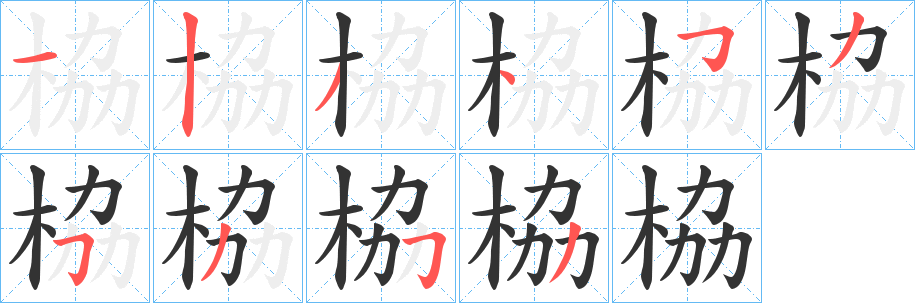 栛的笔顺写法