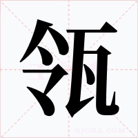 瓴