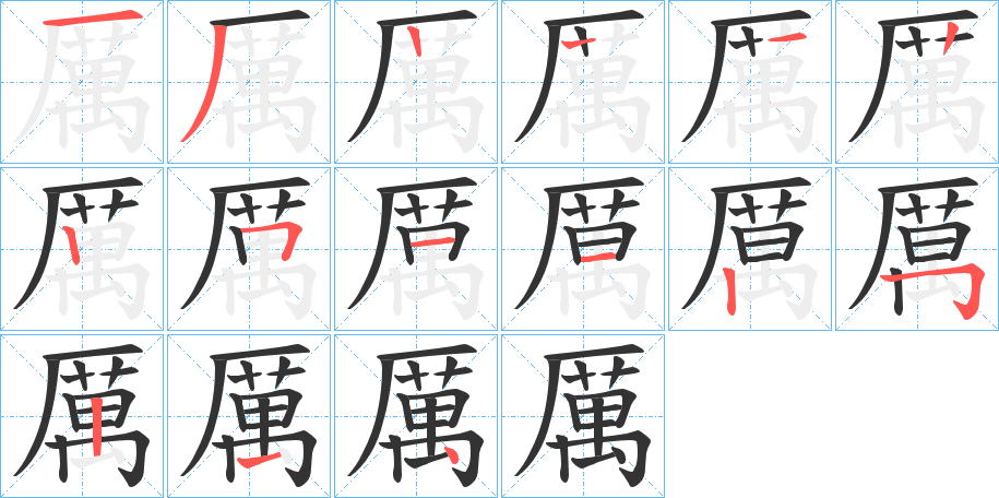 厲的笔顺写法