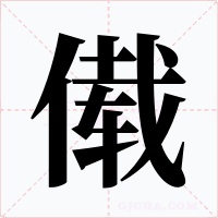 傤