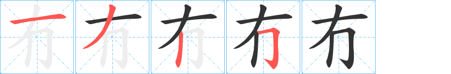 冇的笔顺写法