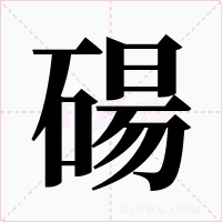 碭
