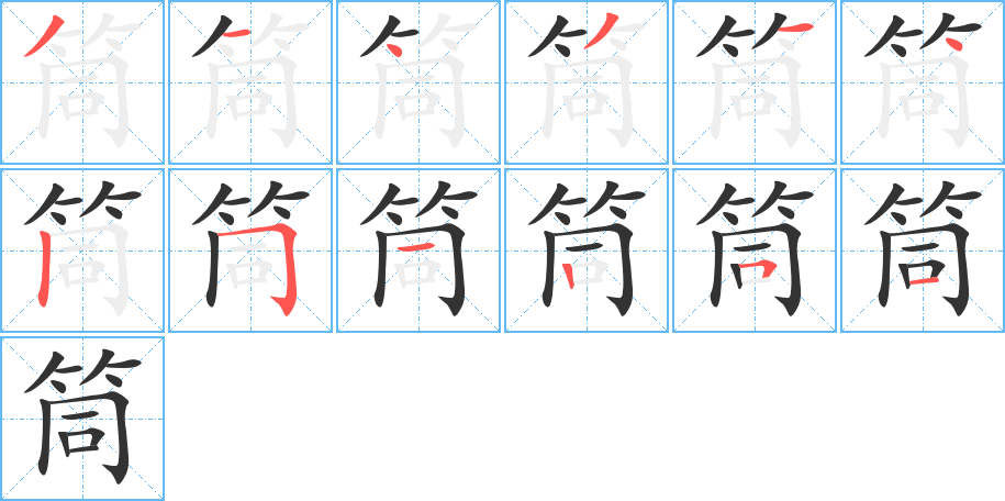 筒的笔顺写法