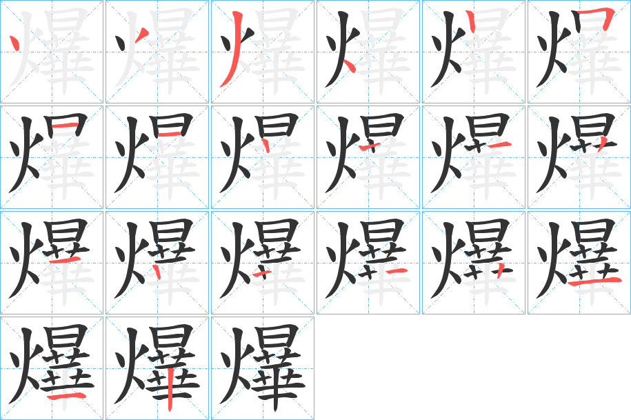 爗的笔顺写法