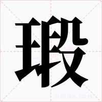 瑖