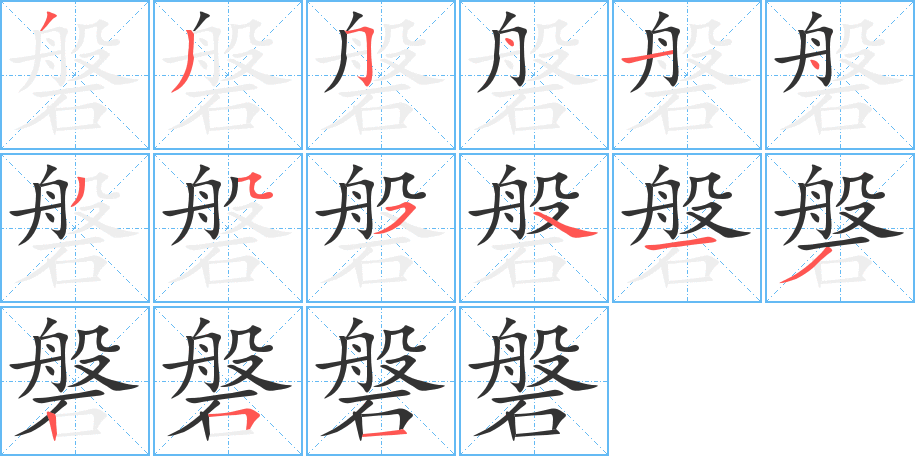 磐的笔顺写法