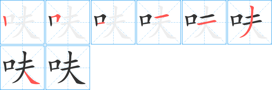 呋的笔顺写法