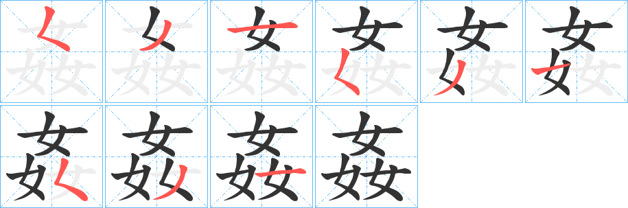 姦的笔顺写法