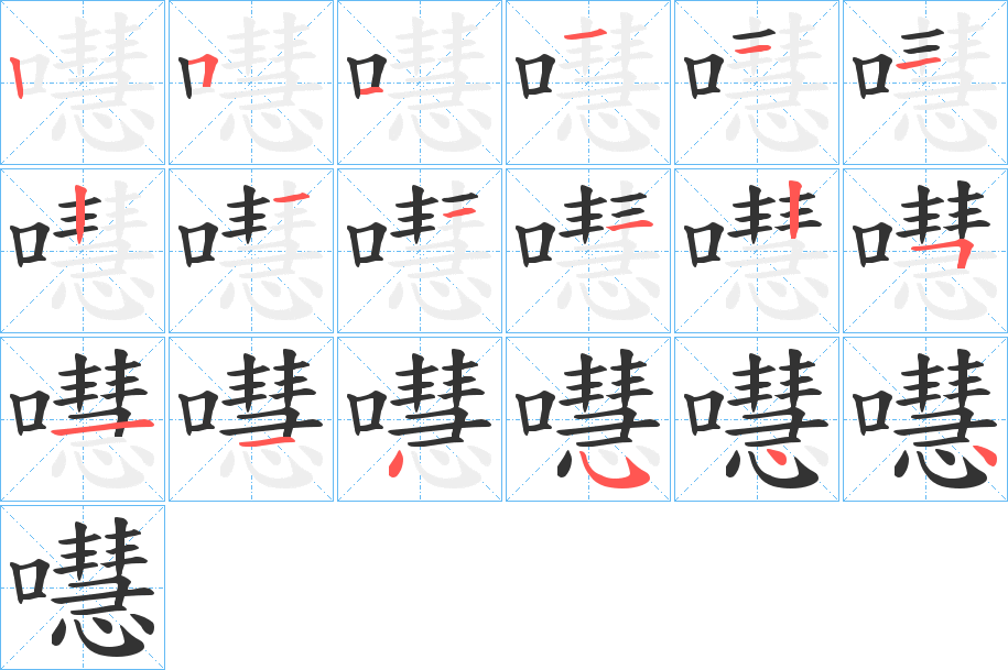 嚖的笔顺写法