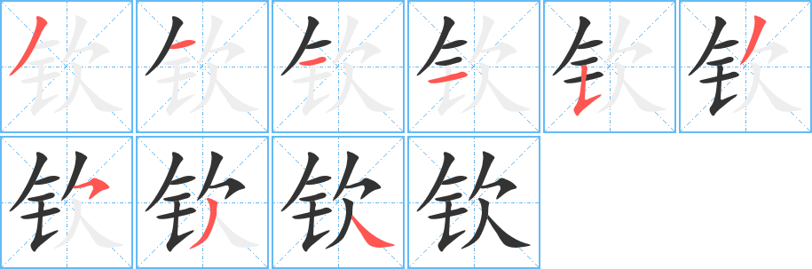 钦的笔顺写法