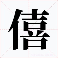 僖