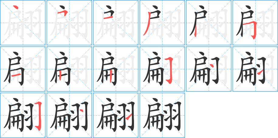 翩的笔顺写法
