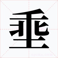 埀