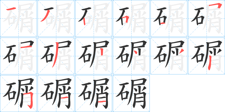 碿的笔顺写法