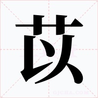 苡