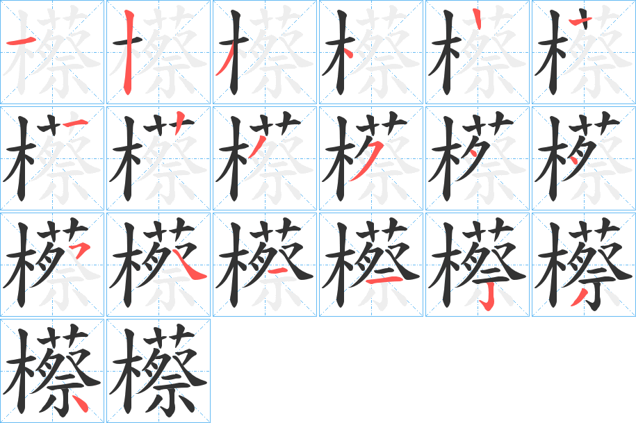 櫒的笔顺写法