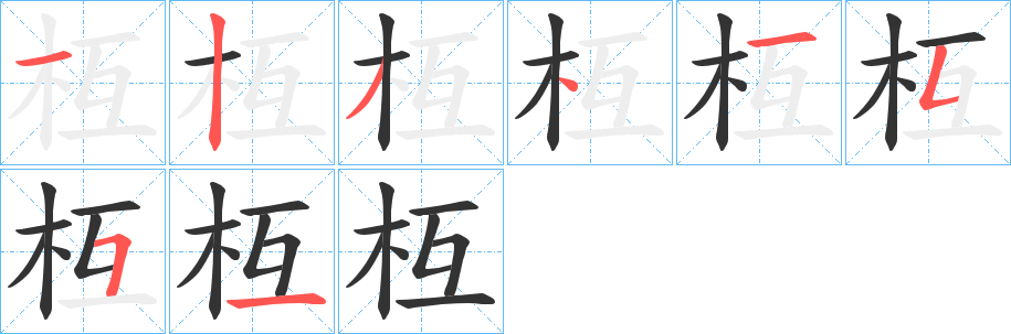 枑的笔顺写法
