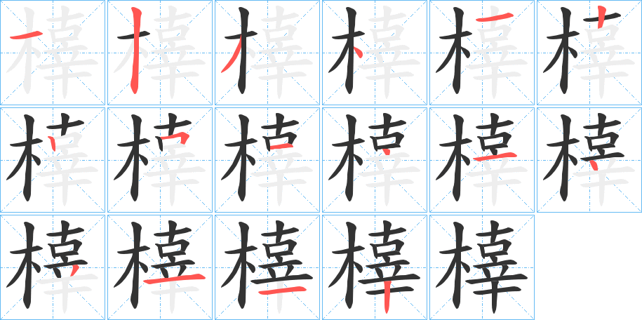 橭的笔顺写法