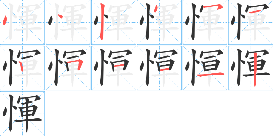 惲的笔顺写法
