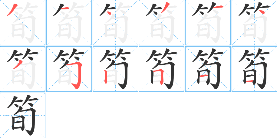 筍的笔顺写法