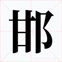 邯