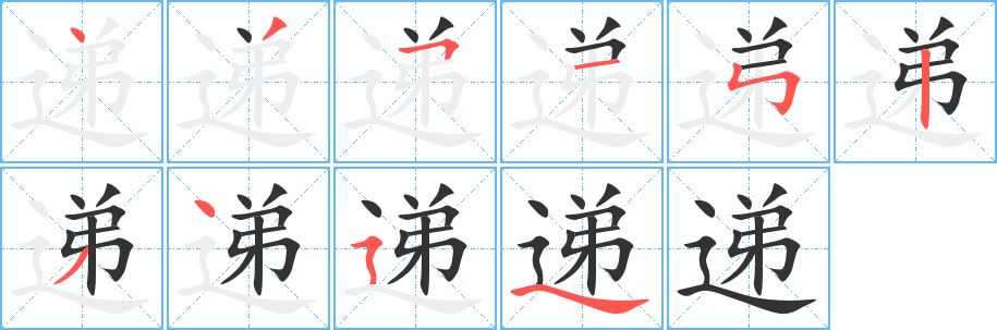 递的笔顺写法