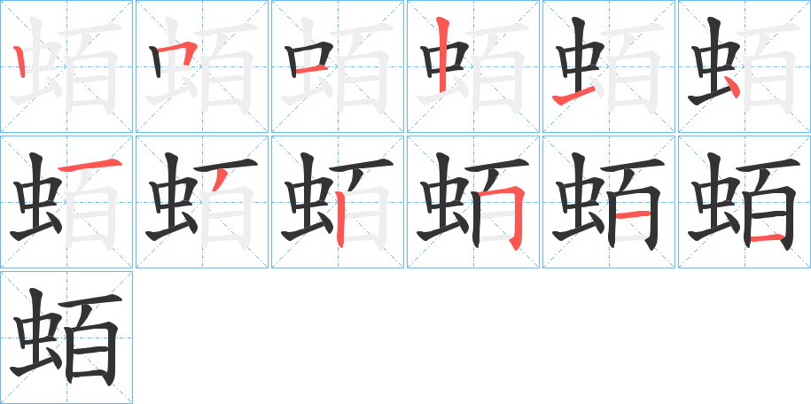 蛨的笔顺写法