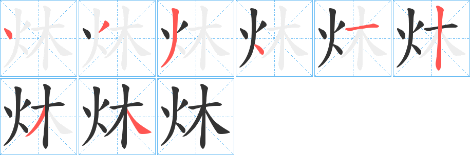 炑的笔顺写法