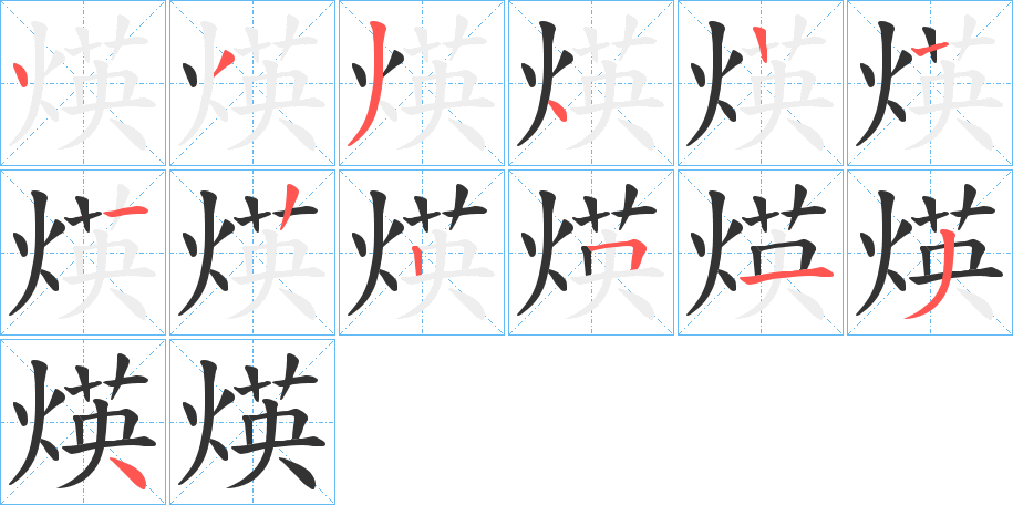 煐的笔顺写法