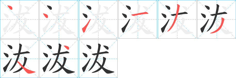 沷的笔顺写法