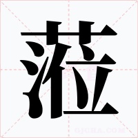 蒞