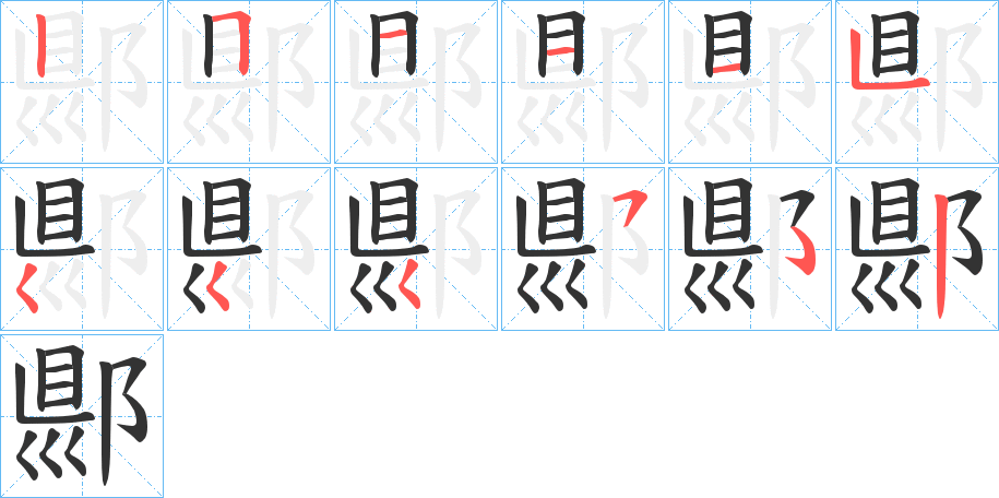 郻的笔顺写法