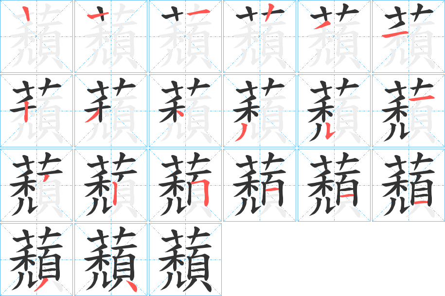蘈的笔顺写法