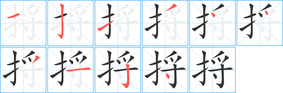 捋的笔顺写法